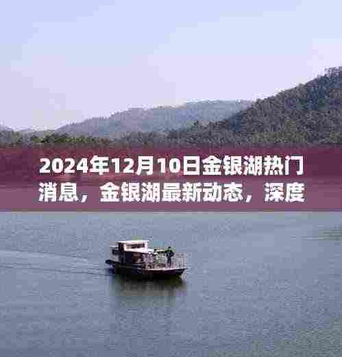 金银湖最新动态揭秘,产品特性深度解析与用户体验报告(2024年)
