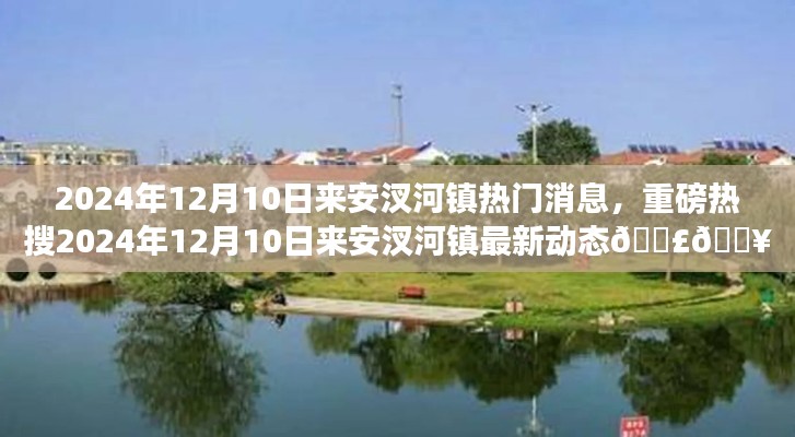 重磅热搜,来安汊河镇最新动态,热门消息一网打尽(日期,2024年12月10日)