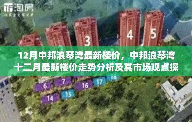中邦浪琴湾十二月最新楼价走势分析与市场观点探讨,洞悉楼价动态与趋势预测