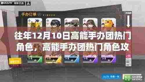 高能手办团热门角色攻略,玩转往年12月10日的角色之星指南