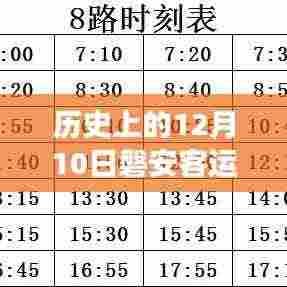 历史上的12月10日磐安客运站新时刻表的启示，自信与成就感之旅的变迁之路
