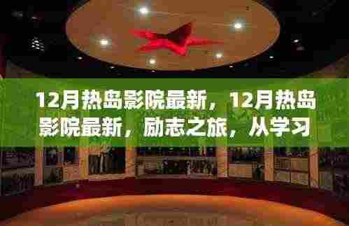 励志之旅,从学习变化中找到自信与成就感——热岛影院最新力作