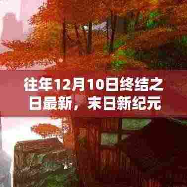 揭秘末日新纪元,未来高科技产品的体验之旅与未来科技生活的展望(末日新纪元)