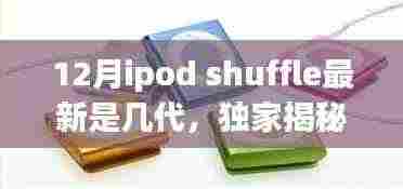独家揭秘!12月iPod Shuffle最新动态,进化到几代了?小红书热爆揭秘!