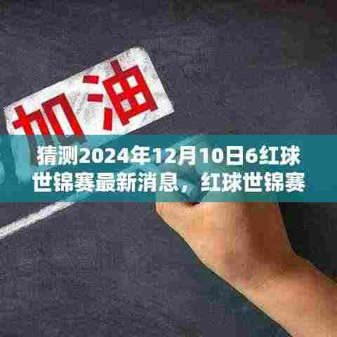 揭秘红球世锦赛倒计时,家庭欢聚日,预测2024年神秘惊喜揭晓时刻的最新消息