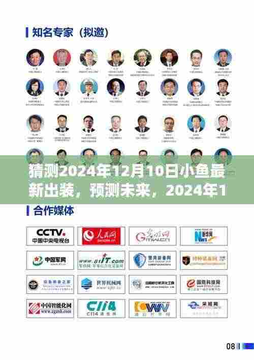 深度解析,预测未来小鱼出装策略,2024年12月10日小鱼最新出装指南