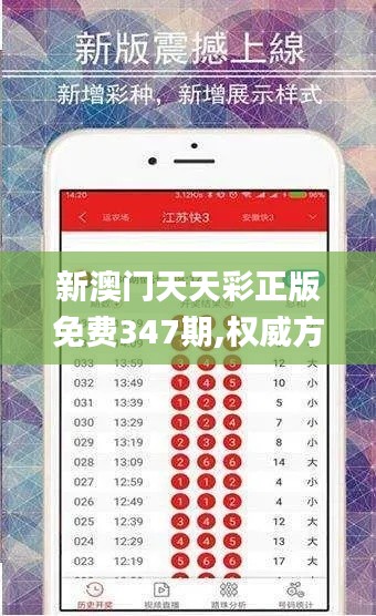 新澳门天天彩正版免费347期,权威方法推进_领航款1.363