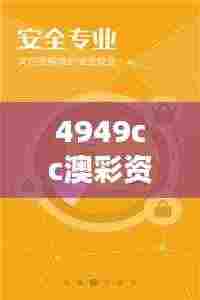 4949cc澳彩资料大全正版:澳彩赢家的智慧分享