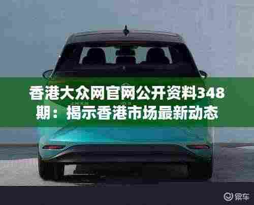 香港大众网官网公开资料348期：揭示香港市场最新动态