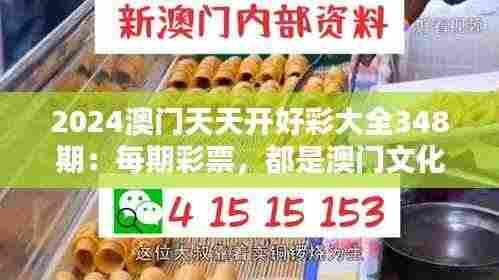 2024澳门天天开好彩大全348期:每期彩票,都是澳门文化的传承