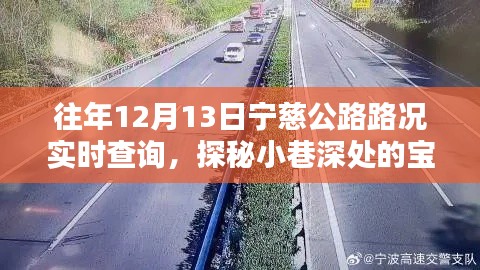 宁慈公路路况实时查询,意外惊喜藏于小巷深处的宝藏之路
