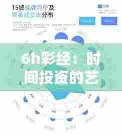 6h彩经:时间投资的艺术