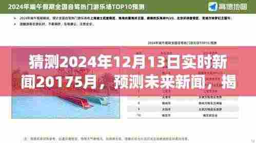 揭秘未来新闻走向,预测并回顾历史变迁中的2024年12月13日实时新闻动态