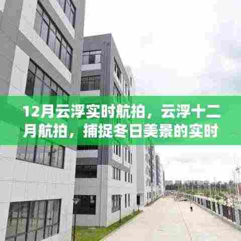 云浮冬季航拍,捕捉十二月冬日美景的实时瞬间