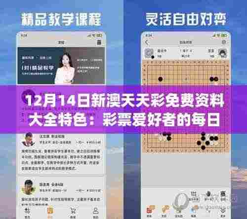 12月14日新澳天天彩免费资料大全特色：彩票爱好者的每日必读
