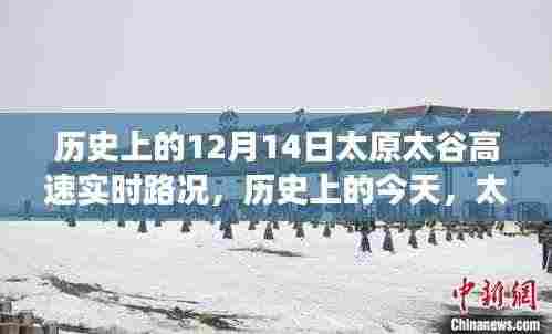 历史上的今天,太原太谷高速实时路况回顾,领略别样旅途体验