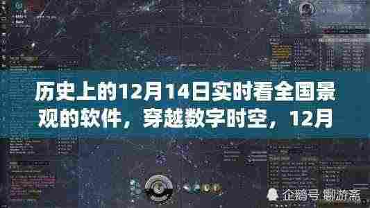 穿越数字时空，全国美景实时探索之旅——12月14日软件探索之旅