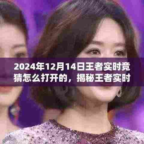 揭秘王者实时竞猜,开启荣耀之门指南(针对2024年12月14日)