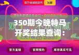350期今晚特马开奖结果查询:见证幸运之夜的激动揭晓