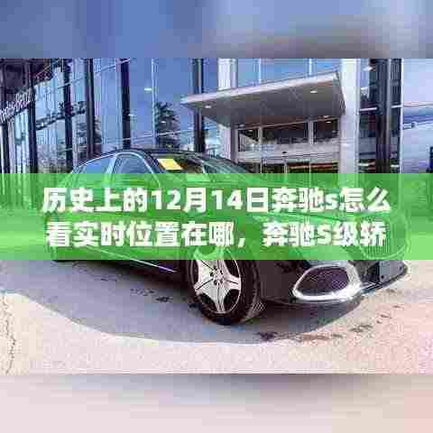 探寻奔驰S级轿车历史上的实时位置与深远影响,聚焦12月14日的发展轨迹揭秘
