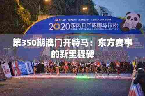 第350期澳门开特马:东方赛事的新里程碑
