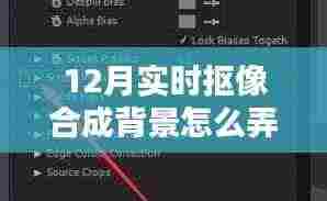 揭秘十二月实时抠像合成背景制作技巧,轻松掌握实时背景制作!