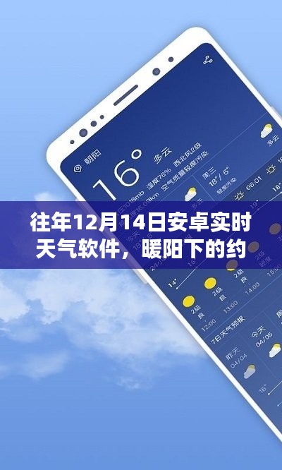 安卓实时天气软件的奇妙日常,暖阳下的约定,历年12月14日天气纪实