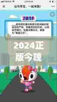 2024正版今晚开特马351期:见证传统游戏与现代创新的碰撞