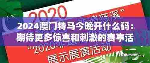 2024澳门特马今晚开什么码:期待更多惊喜和刺激的赛事活动