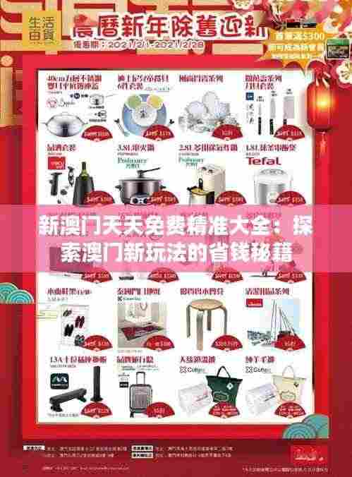 新澳门天天免费精准大全:探索澳门新玩法的省钱秘籍