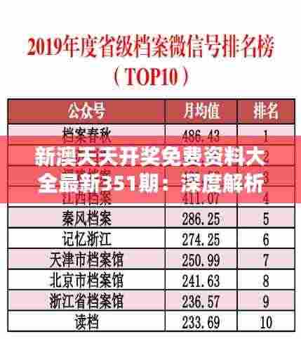 新澳天天开奖免费资料大全最新351期：深度解析本期开奖数据的独特性