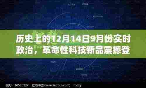 智能革命,历史上的12月14日政治科技新品震撼发布体验日