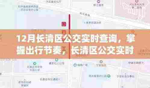 长清区公交实时查询系统详解，掌握出行节奏的必备工具