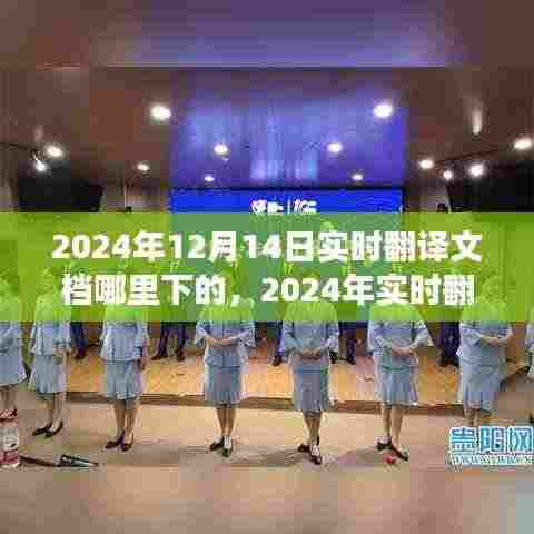 2024年实时翻译文档下载盛景,背景、事件与影响