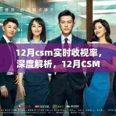 深度解析,12月CSM实时收视率数据表现与用户体验洞察