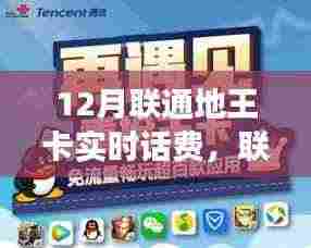 联通地王卡重磅升级，实时话费科技引领潮流，引领十二月通信新潮！