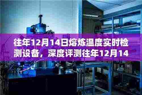 往年12月14日熔炼温度实时检测设备评测,特性、体验、竞品对比及用户分析全解析