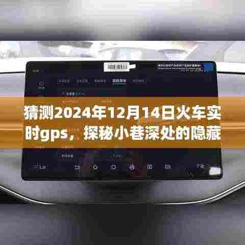 探秘火车GPS宝藏,特色小店与火车轨迹的奇妙交汇点(2024年12月14日实时追踪)