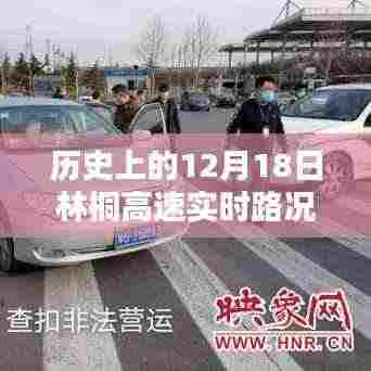 历史上的12月18日林桐高速实时路况全面评测与介绍