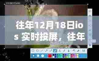 往年12月18日iOS实时投屏功能全面评测与介绍