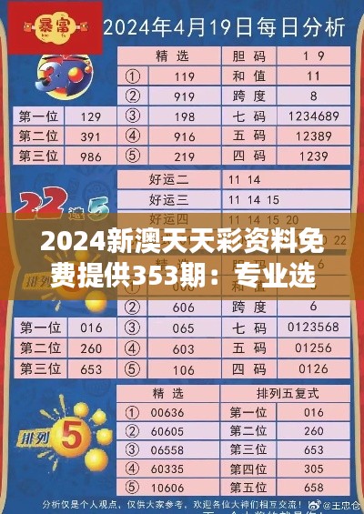 2024新澳天天彩资料免费提供353期:专业选彩分析