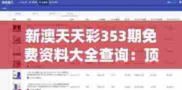 新澳天天彩353期免费资料大全查询:顶尖数据分析