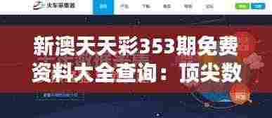 新澳天天彩353期免费资料大全查询:顶尖数据分析