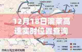 滨莱高速智能监控与隐私权之辩，实时位置查询的争议与探讨