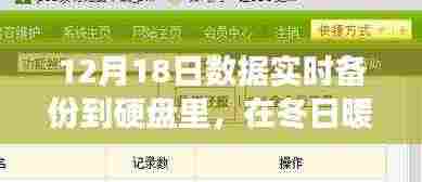 冬日暖阳下的硬盘心灵备份之旅，数据实时备份纪实