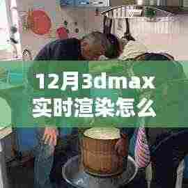 掌握未来，学习之路上的自信与成就感——如何关闭3DMax实时渲染技术指南