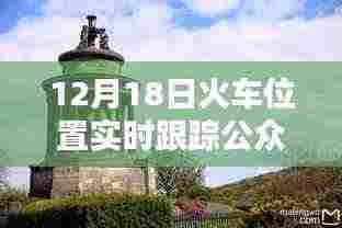 12月18日火车实时位置跟踪公众号，行程动态一手掌握