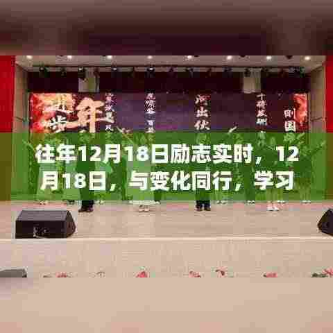 往年12月18日励志时刻，与变化同行，学习铸就自信与成就之光