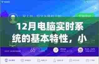 小红书分享揭秘,十二月电脑实时系统的核心特性与高效智能体验