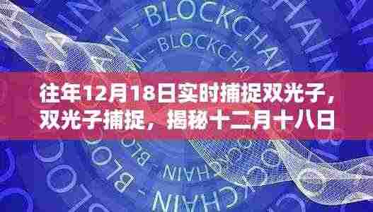 揭秘双光子捕捉的历史瞬间,十二月十八日的实时记录